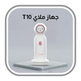 جهاز ملاي T10