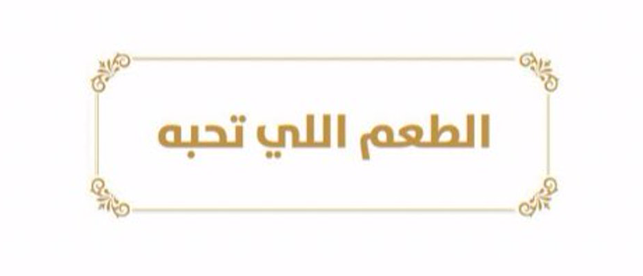 منتجات قطوف وحلا