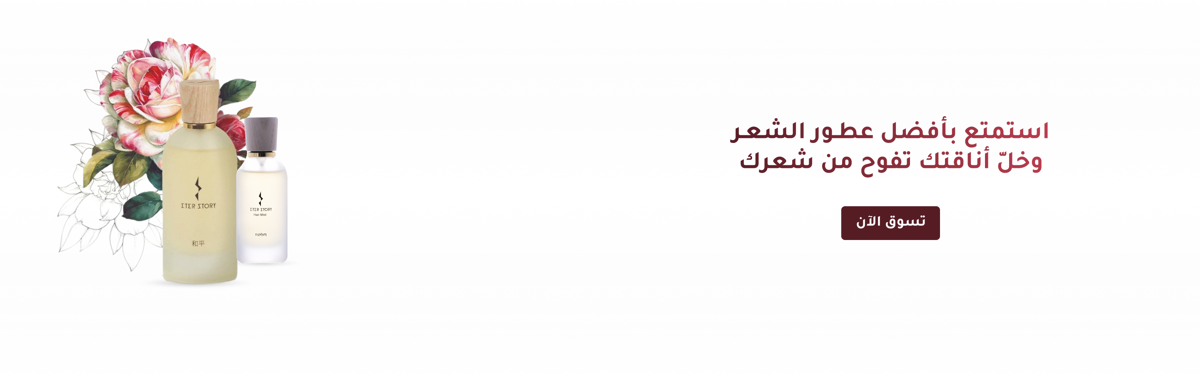 عطور الشعر