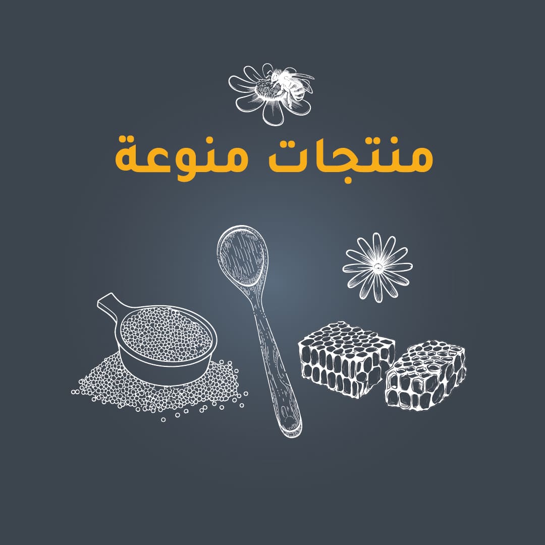 منتجات العسل المنوعة والاكسسوارات - ريقال
