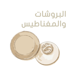 البروشات والمغناطيس