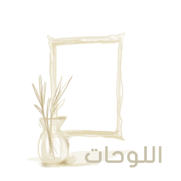 لوح فنية
