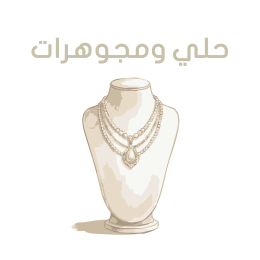 حلي ومجوهرات