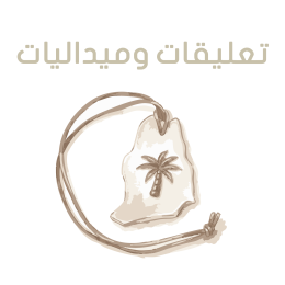 تعليقات وميداليات