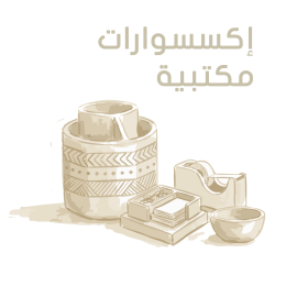 إكسسوارات مكتبية