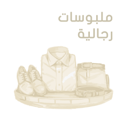 ملبوسات رجالية