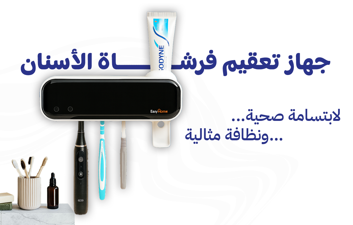 جهاز تعقيم فرشاة الأسنان