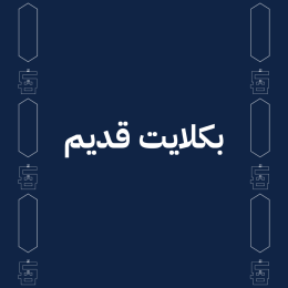 بكلايت قديم
