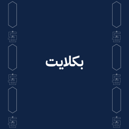 بكلايت