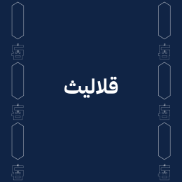 قلاليث