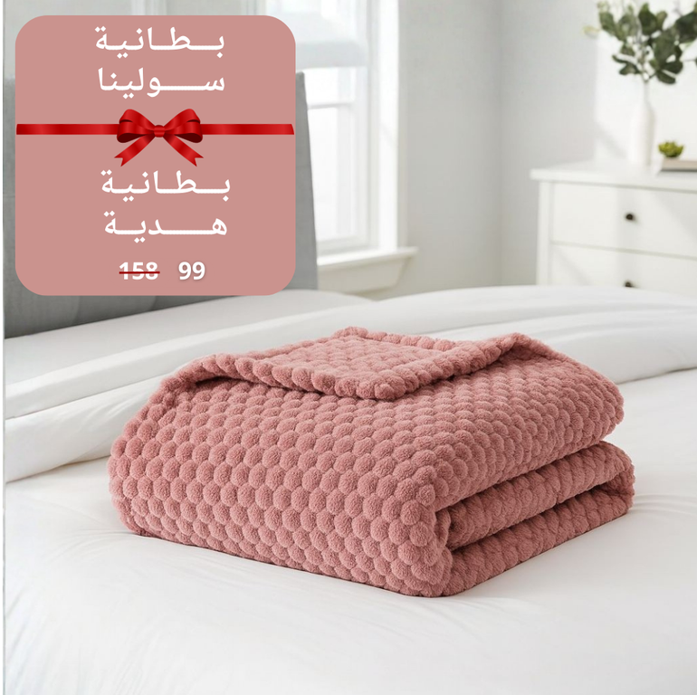 بطانية سوليتا شتوية