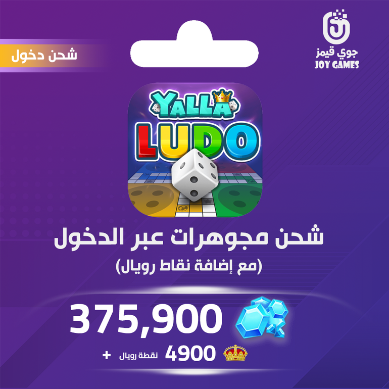 شحن يلا لودو الصوتية 375900 مجوهرة