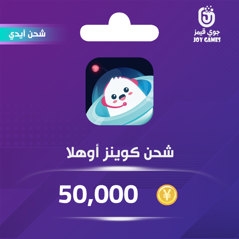 شحن كوينز أوهلا 50,000 عبر الايدي