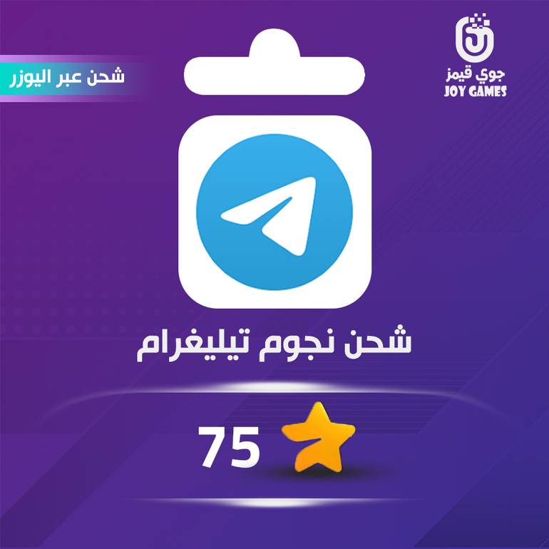 شحن نجوم 75 تيليقرام عبر اليوزر نيم