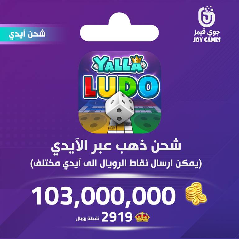 شحن مجوهرات بالايدي يلا لودو 705,000