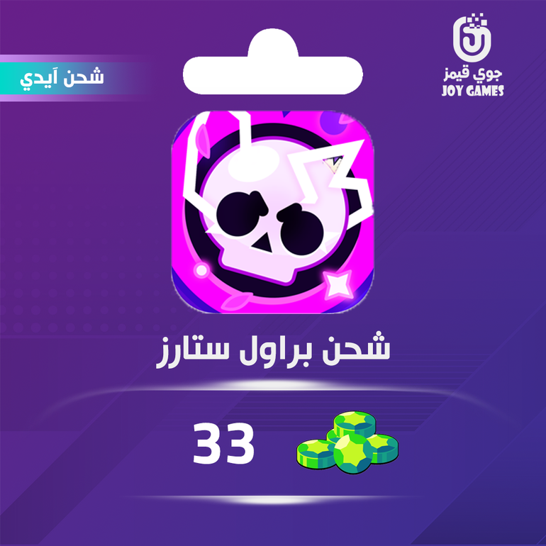 شحن جواهر براول ستارز 33 عبر الايدي