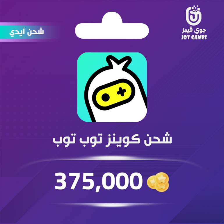  شحن كوينز توب توب 375,000 عبر الايدي