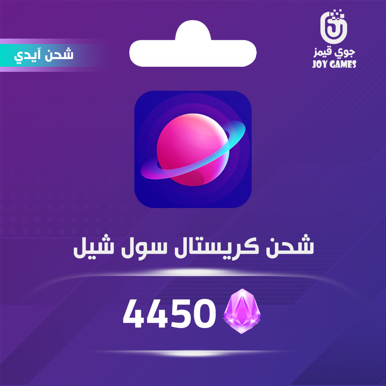 شحن كريستال سول شيل 4450 عبر الايدي
