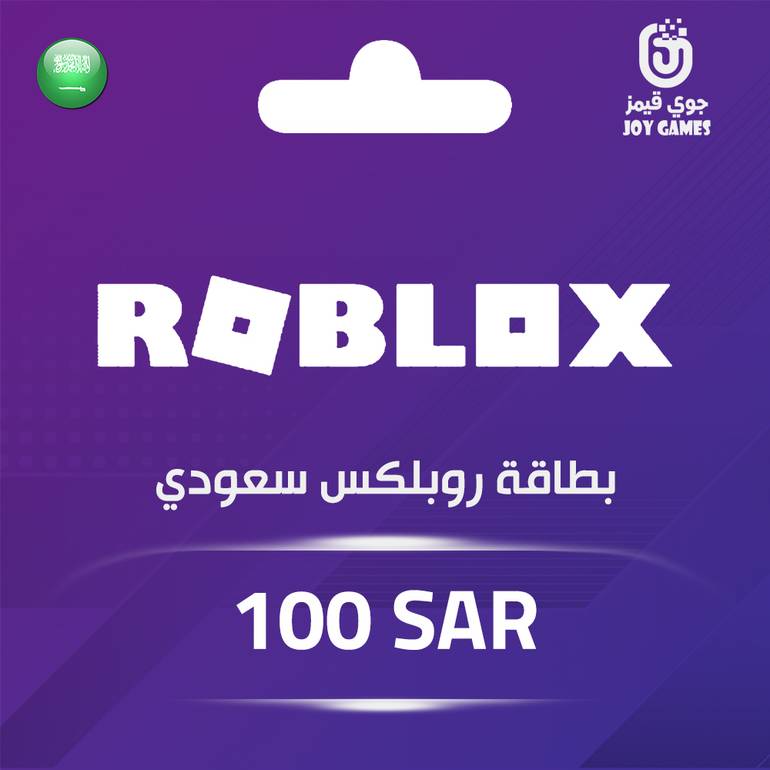 بطاقة روبلكس سعودي 100 ريال