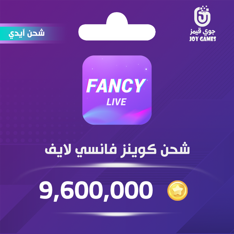 شحن كوينز فانسي لايف 9,600,000 عبر الايدي