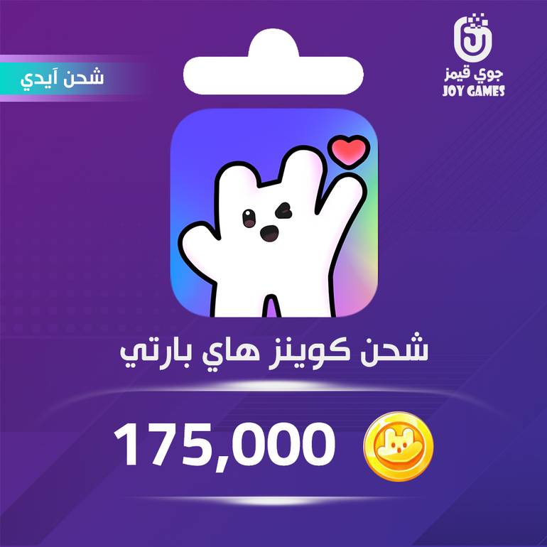 شحن كوينز hi party 175,000 عبر الآيدي