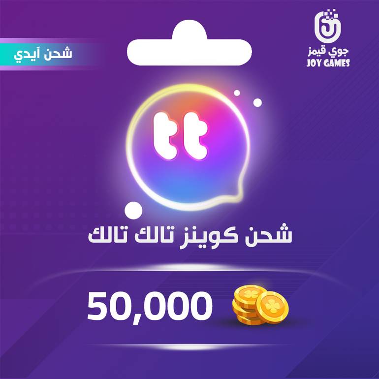 شحن كوينز تالك تالك 50,000 بالايدي