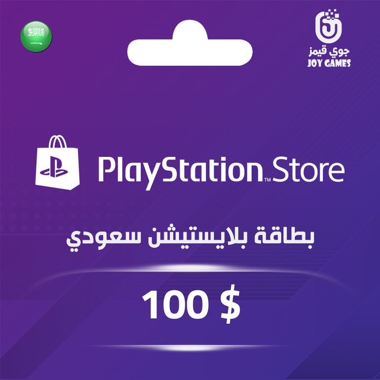 بطاقة بلايستيشن $100 - للحساب السعودي