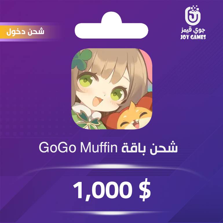 شحن باقة GoGo Muffin 1000$ عبر الدخول