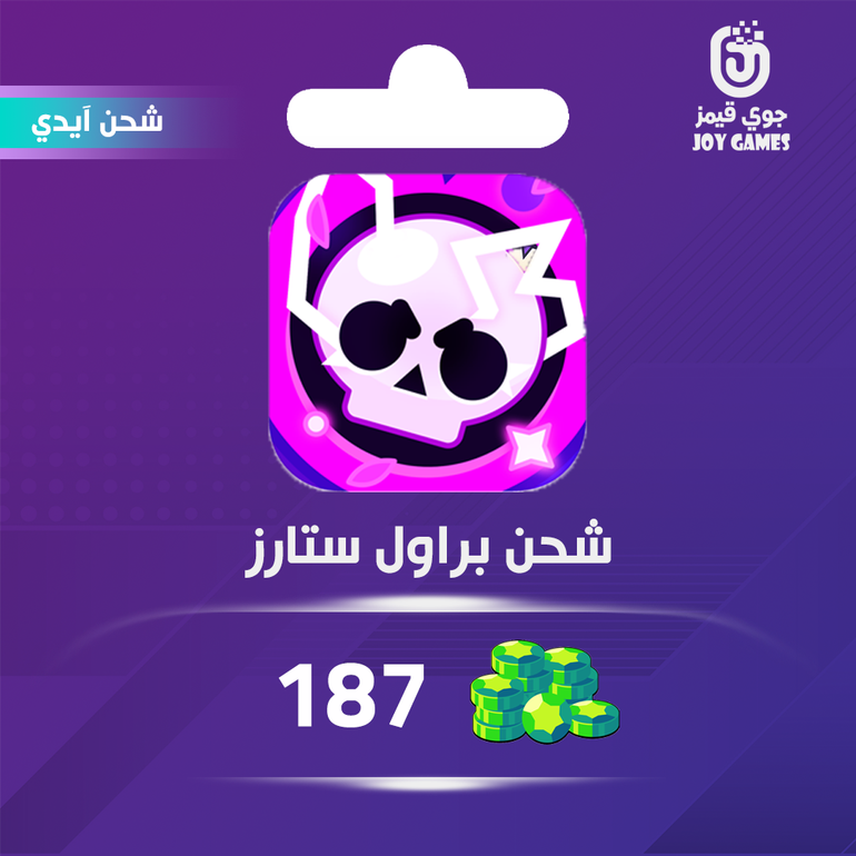 شحن جواهر براول ستارز 187 عبر الايدي