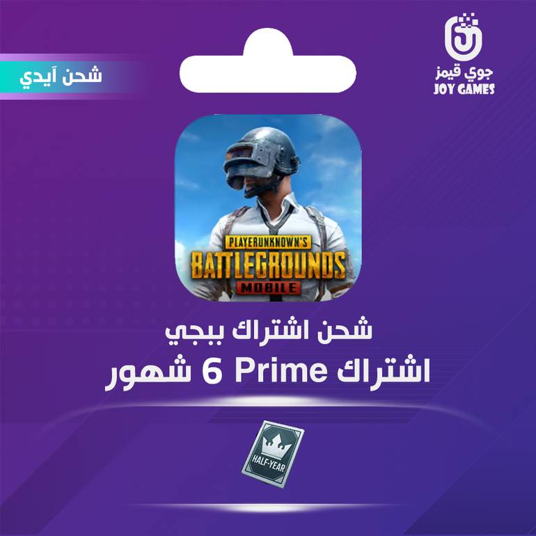 شحن اشتراك ببجي برايم 6 شهور