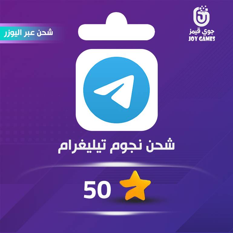 شحن نجوم 50 تيليقرام عبر اليوزر نيم