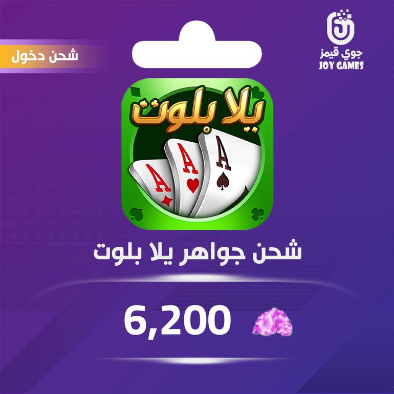 شحن جواهر يلا بلوت وهاند 6,200 عبر الدخول