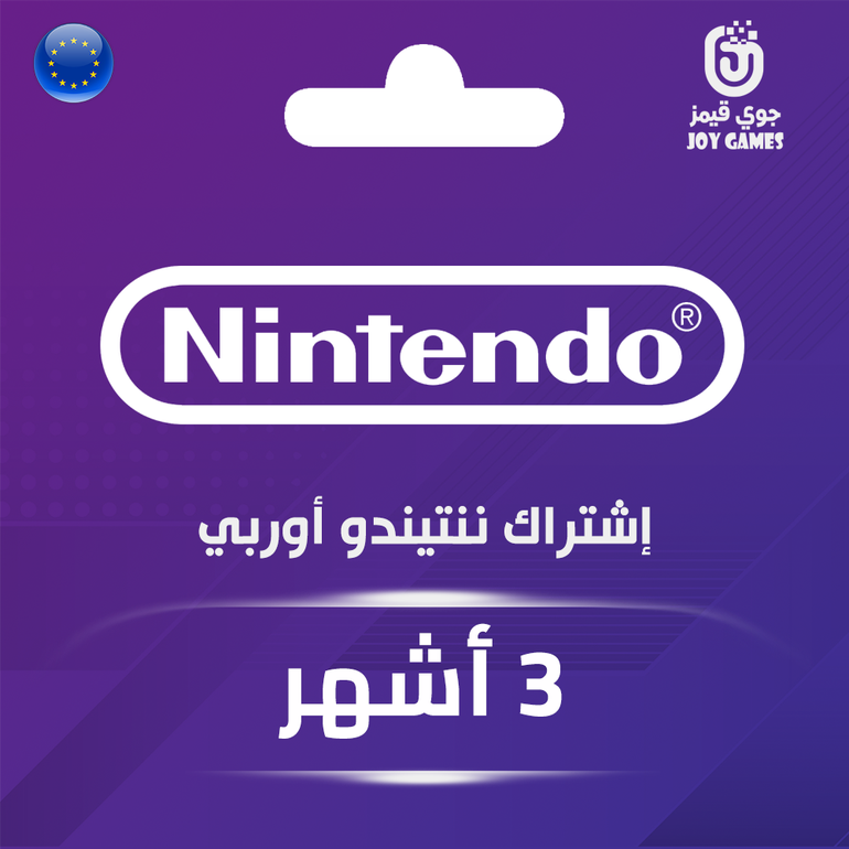 اشتراك ننتيندو أوروبي 3 أشهر