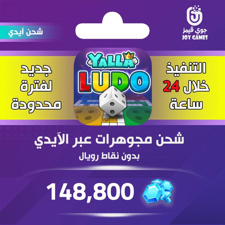 شحن يلا لودو 148,800 جوهرة عبر الايدي