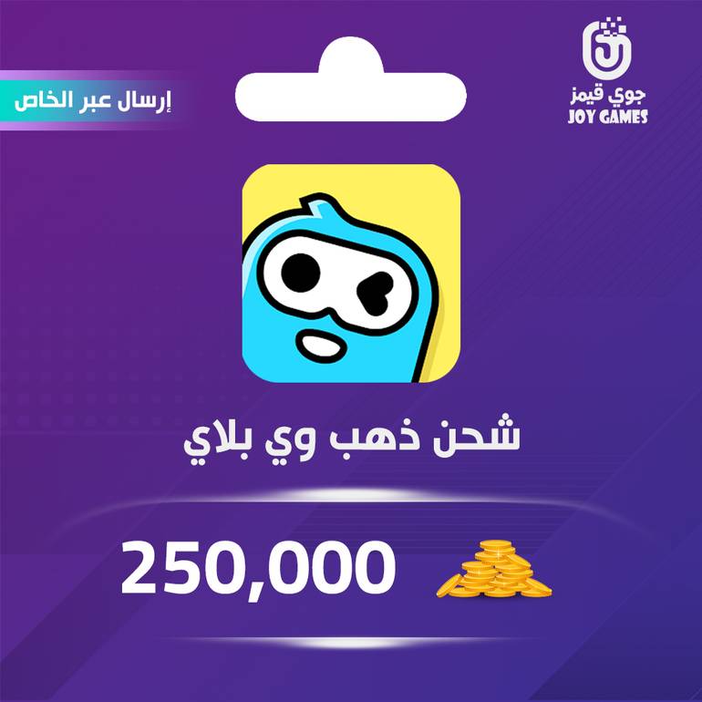 شحن وي بلاي WePlay ذهب 250,000