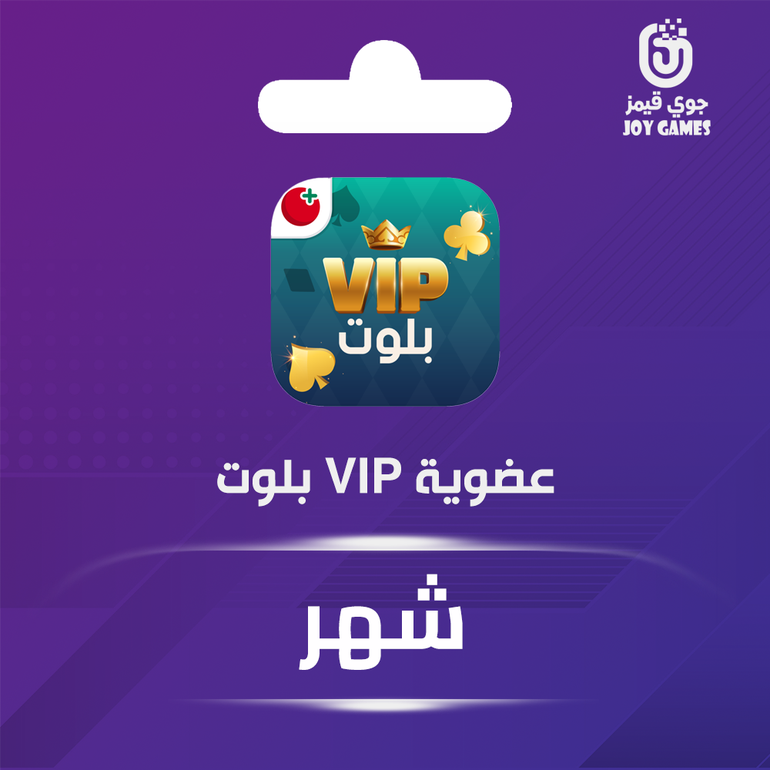 عضوية vip بلوت لمدة شهر واحد
