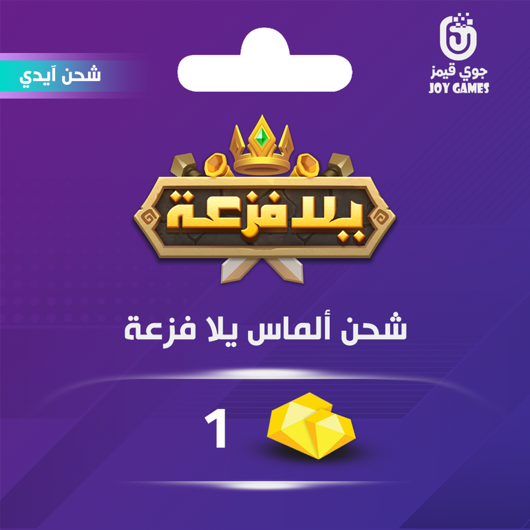 شحن الماس يلا فزعة اتحاد الممالك 1