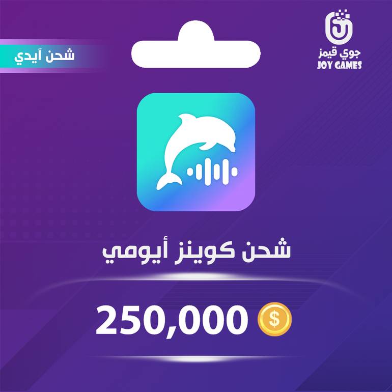 شحن كوينز أيومي 250,000 عبر الايدي