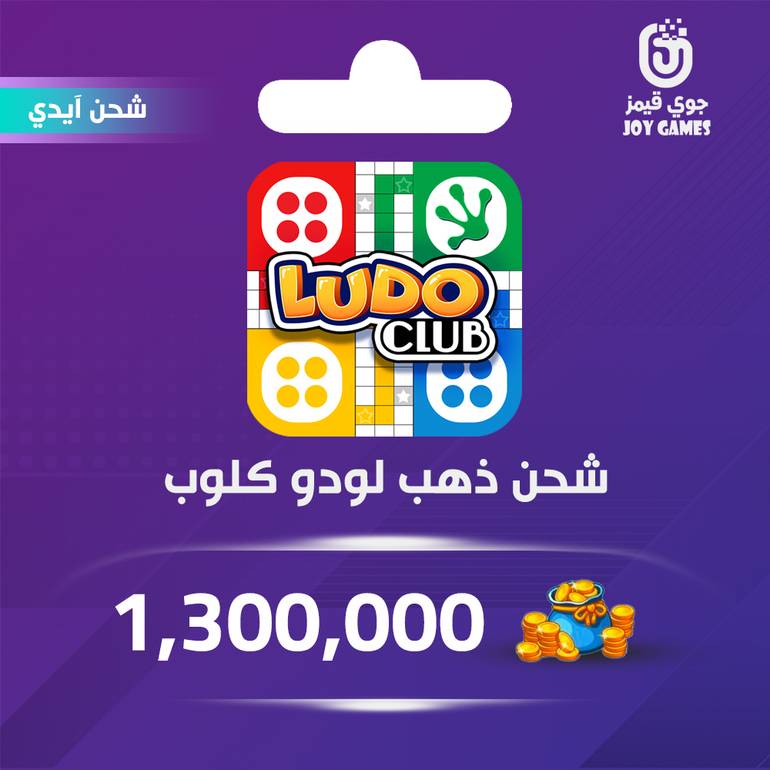 شحن عملات ذهبية لعبة لودو كلوب 1,300,000