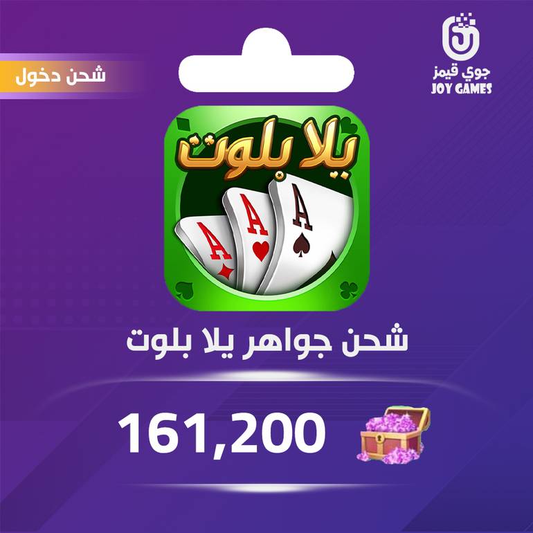 شحن جواهر يلا بلوت وهاند 161,200 عبر الدخول