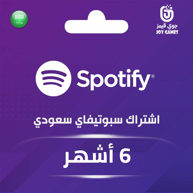 اشتراك سبوتيفاي سعودي لمدة 6 أشهر
