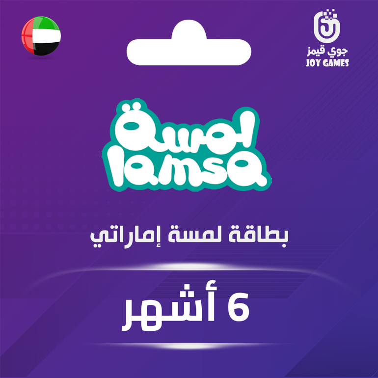 بطاقة لمسة 6 أشهر للحساب الاماراتي