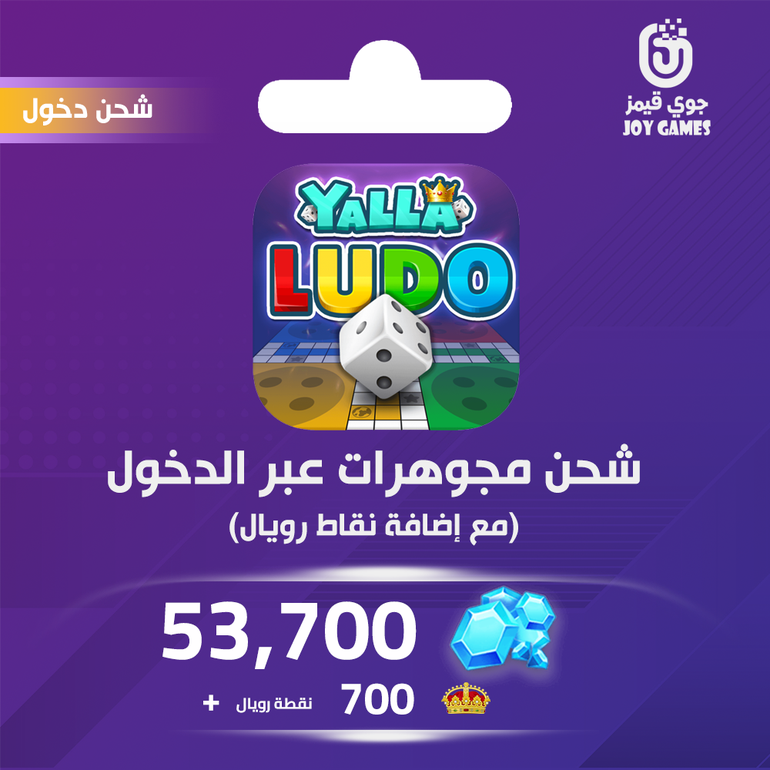 شحن يلا لودو الصوتية 53700 مجوهرة