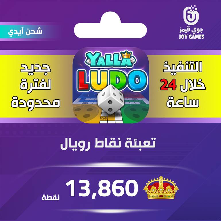 شحن نقاط رويال يلا لودو 13,860 نقطة عبر الايدي