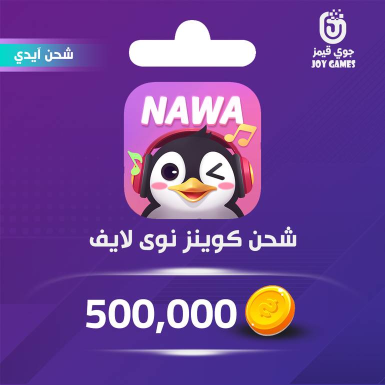 شحن كوينز نوى لايف Nawa 500,000 عبر الايدي
