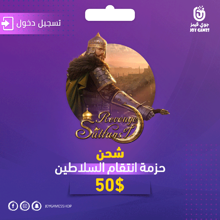 شحن انتقام السلاطين حزمة 50$