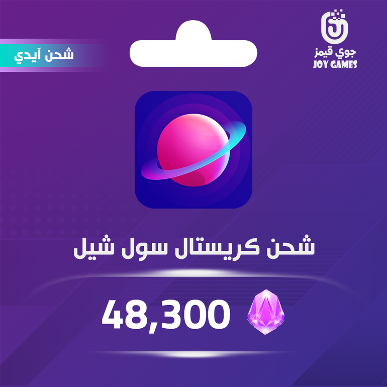 شحن كريستال سول شيل 48300 عبر الايدي