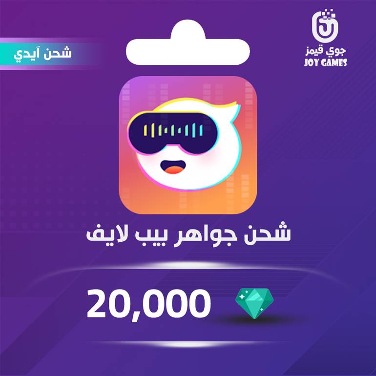 شحن جواهر بيب لايف 20,000 بالايدي