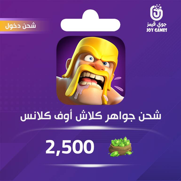 شحن جواهر كلاش أوف كلانز 2,500 عبر الدخول