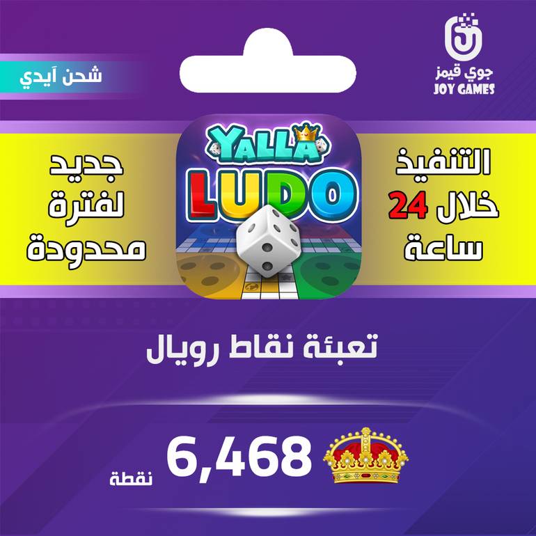 شحن نقاط رويال يلا لودو 6,468 نقطة عبر الايدي